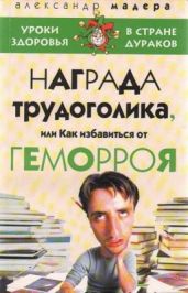 Награда трудоголика, или как избавиться от геморроя - Мадера Александр
