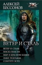 Ветер и сталь. Авторский сборник - Бессонов Алексей Игоревич