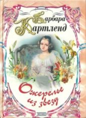 Ожерелье из звезд - Картленд Барбара