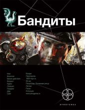 Ликвидация.Бандиты.Книга вторая - Лукьянов Алексей