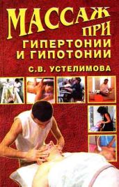 Массаж при гипертонии и гипотонии - Устелимова Светлана
