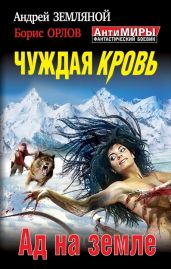 Дилогия «Войны крови» - Земляной Андрей Борисович, Орлов Борис Львович