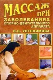 Массаж при заболеваниях опорно-двигательного аппарата - Устелимова Светлана