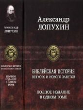 Библейская история Ветхого и Нового Заветов - Лопухин Александр Павлович