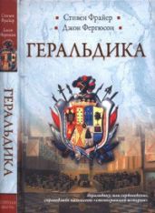 Геральдика - Фергюсон Джон, Фрайер Стивен