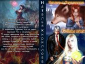 Слезы огня - Кириллова Наталья Юрьевна