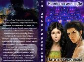 Нимфа по имени Ди - Кириллова Наталья Юрьевна