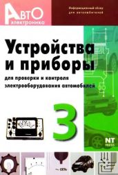 АВТОЭЛЕКТРОНИКА. Устройства и приборы №3 - Ходасевич Т. И., Ходасевич А. Г.