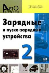 АВТОЭЛЕКТРОНИКА. Зарядные и пуско-зарядные устройства №2 - Ходасевич Т. И., Ходасевич А. Г.