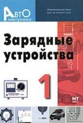 АВТОЭЛЕКТРОНИКА. Зарядные устройства №1 - Ходасевич Т. И., Ходасевич А. Г.