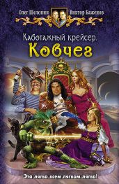 Каботажный крейсер. Дилогия - Шелонин Олег Александрович, Баженов Виктор Олегович