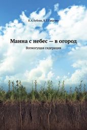 Манна с небес — в огород. Всемогущая сидерация - Бублик Борис Андреевич, Гридчин Виталий Трофимович