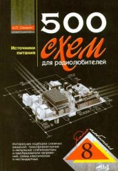 500 схем для радиолбителей - Семьян А.П.