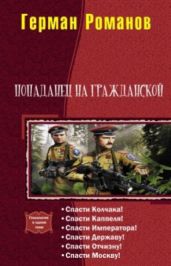Попаданец на гражданской. Гексалогия - Романов Герман Иванович