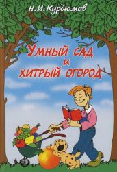 Умный сад и хитрый огород - Курдюмов Николай Иванович