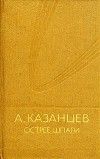 Острее шпаги: Науч.-фантаст.роман о магистре Прав,Чисел и Поэзии и его современниках в трех частях с прологом и эпилогом - Казанцев Александр Петрович