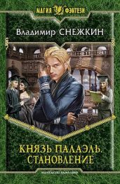 Князь Палаэль. Трилогия - Снежкин Владимир