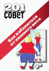 Как избавиться от лишнего веса - Коллектив авторов