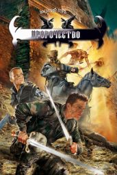 Пророчество. Трилогия - Горъ Василий