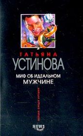 Миф об идеальном мужчине