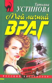 Мой личный враг - Устинова Татьяна Витальевна