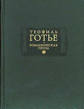 Романическая проза. Том 2. Жан и Жанетта. Аватара. Джеттатура. Роман о мумии. Спирита. - Готье Теофиль