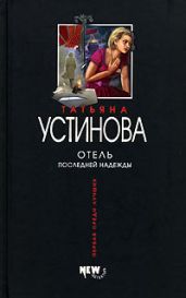 Отель последней надежды - Устинова Татьяна Витальевна