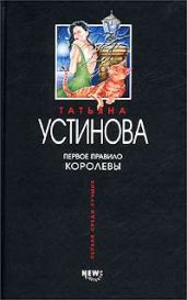 Первое правило королевы - Устинова Татьяна Витальевна
