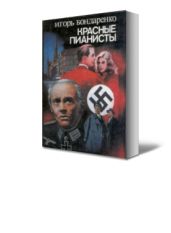 Красные пианисты - Бондаренко Игорь Михайлович