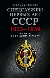 Спецслужбы первых лет СССР. 1923–1939: На пути к большому террору - Симбирцев Игорь