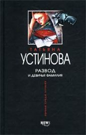 Развод и девичья фамилия - Устинова Татьяна Витальевна