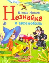 Незнайка и автомобиль - Носов Игорь Петрович