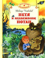 Петя и Потап (Сборник) - Чижиков Виктор
