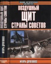 Воздушный щит Страны Советов - Дроговоз Игорь Григорьевич