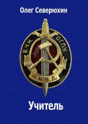 Его звали просто «Учитель» - Северюхин Олег Васильевич