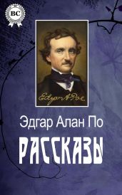Рассказы, не входившие в прижизненные сборники - По Эдгар Аллан