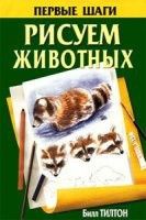 Рисуем животных - Тилтон Билл