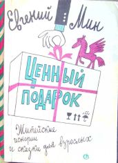 Ценный подарок (сборник) - Мин Евгений Миронович
