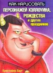 Как нарисовать персонажей Хэллоуина, Рождества и других праздников - Харт Кристофер