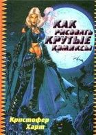 Как нарисовать крутые комиксы - Харт Кристофер