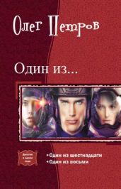 Один из… Дилогия - Петров Олег Георгиевич