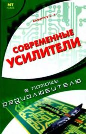 Современные усилители в помощь радиолюбителю - Баширов С. Р.