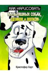 Как нарисовать мультяшных собак, щенков и волков - Харт Кристофер