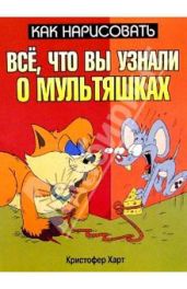 Как нарисовать все, что вы узнали о мультяшках - Харт Кристофер