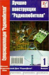 Лучшие конструкции "Радиолюбителя" №1 - Биняковский А.