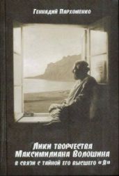 Лики творчества Максимилиана Волошина в связи с тайной его Высшего «Я» - Пархоменко Геннадий Федорович