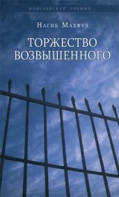 Торжество возвышенного - Махфуз Нагиб