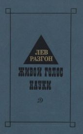 Живой голос науки