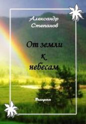 От земли к небесам - Степанов Александр Владимирович