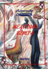 Мелодии ветра - Степанов Александр Владимирович